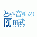 とある音痴の剛田武（ブタゴリラ）