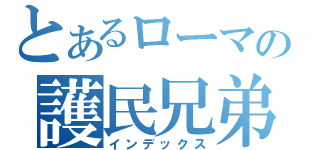 とあるローマの護民兄弟（インデックス）