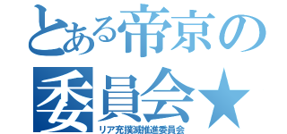 とある帝京の委員会★（リア充撲滅推進委員会）