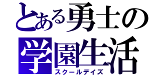 とある勇士の学園生活（スクールデイズ）