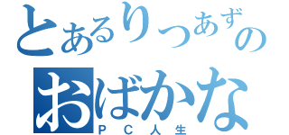 とあるりつあずのおばかな（ＰＣ人生）