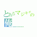 とあるマジキチの俺（全国情緒不安定協会副会長）