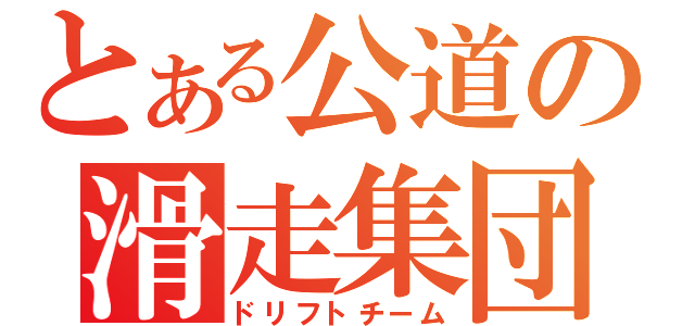 とある公道の滑走集団（ドリフトチーム）