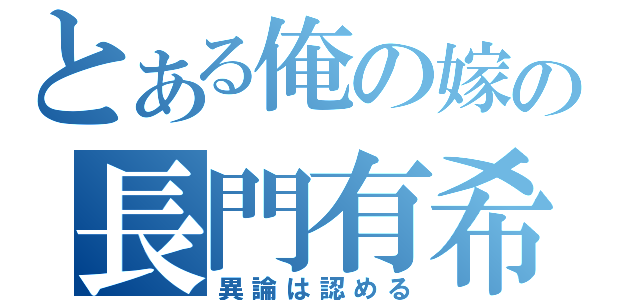 とある俺の嫁の長門有希（異論は認める）