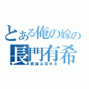 とある俺の嫁の長門有希（異論は認める）