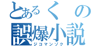 とあるくの誤爆小説（ジコマンゾク）