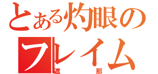 とある灼眼のフレイムへイズ（遮那）