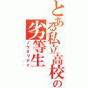 とある私立高校の劣等生（ノウタリナイ）