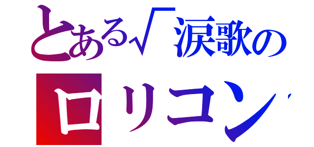 とある√涙歌のロリコン殺し（）