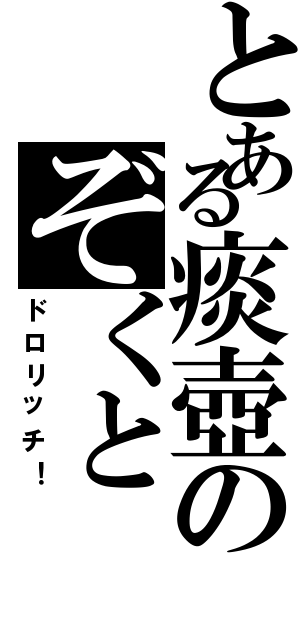 とある痰壺のぞくと（ドロリッチ！）