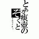 とある痰壺のぞくと（ドロリッチ！）