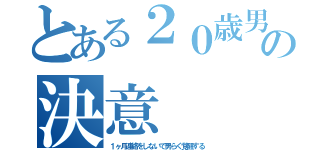 とある２０歳男が２１になるまでの決意（１ヶ月連絡をしないで男らく覚醒する）