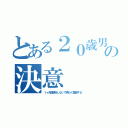 とある２０歳男が２１になるまでの決意（１ヶ月連絡をしないで男らく覚醒する）