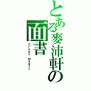 とある麥沛軒の面書（Ｇｒｅｅｎ Ｍａｇｉｃ）