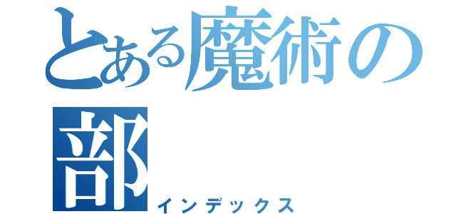 とある魔術の部（インデックス）