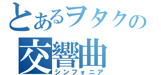 とあるヲタクの交響曲（シンフォニア）