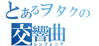 とあるヲタクの交響曲（シンフォニア）