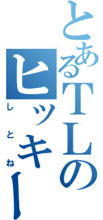 とあるＴＬのヒッキーＪＣ（しとね）