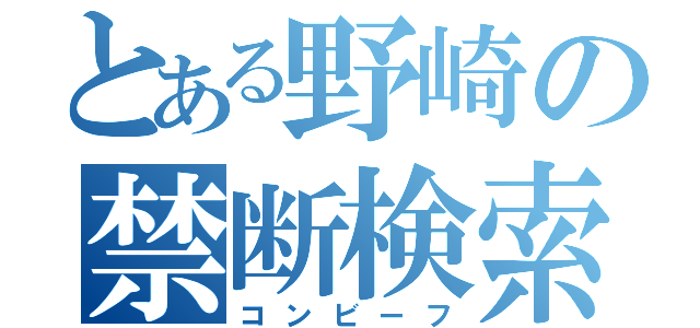 とある野崎の禁断検索（コンビーフ）