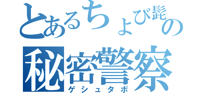 とあるちょび髭の秘密警察（ゲシュタポ）