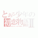 とある少年の初恋物語Ⅱ（伝えたかったあの言葉を）