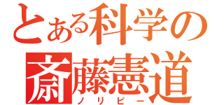 とある科学の斎藤憲道（ノリピー）