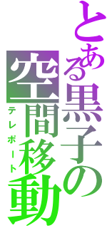 とある黒子の空間移動（テレポート）