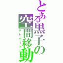 とある黒子の空間移動（テレポート）