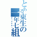 とある東生の一年七組（ダークマター）