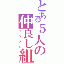 とある５人の仲良し組（イツメン）