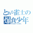 とある雀士の爆食少年（わんぱくごはん）