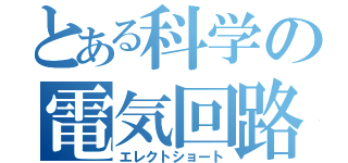 とある科学の電気回路（エレクトショート）