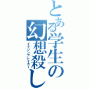 とある学生の幻想殺し（イマジンブレイカー）