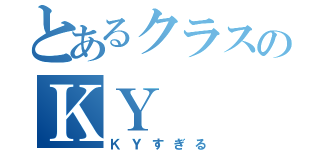 とあるクラスのＫＹ（ＫＹすぎる）