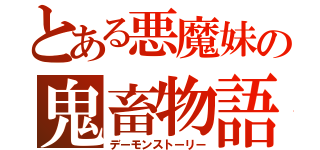 とある悪魔妹の鬼畜物語（デーモンストーリー）