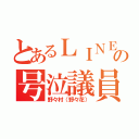 とあるＬＩＮＥの号泣議員（野々村（野々花））