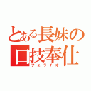 とある長妹の口技奉仕（フェラチオ）