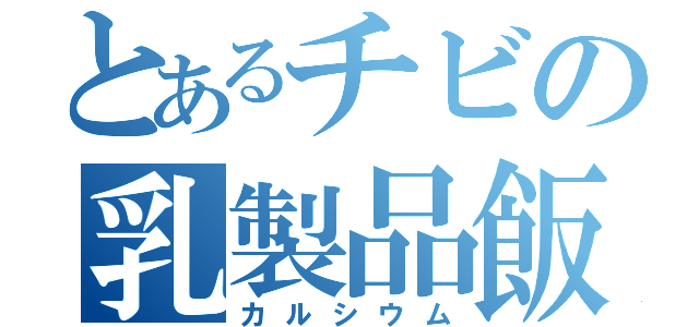 とあるチビの乳製品飯（カルシウム）