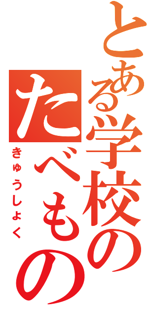 とある学校のたべもの（きゅうしょく）