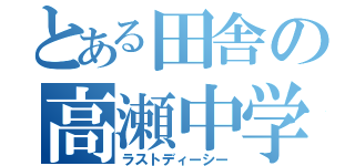 とある田舎の高瀬中学校（ラストディーシー）