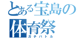 とある宝島の体育祭（ガチバトル）