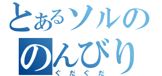 とあるソルののんびり（ぐだぐだ）