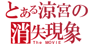 とある涼宮の消失現象（Ｔｈｅ ＭＯＶＩＥ）