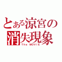 とある涼宮の消失現象（Ｔｈｅ ＭＯＶＩＥ）