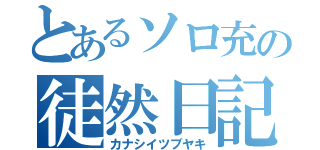 とあるソロ充の徒然日記（カナシイツブヤキ）