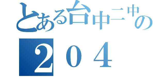 とある台中二中の２０４（）