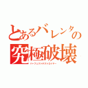 とあるバレンタインの究極破壊者（パーフェクトデストロイヤー）