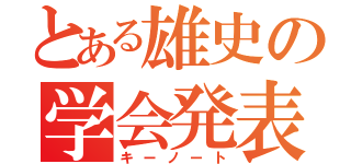 とある雄史の学会発表（キーノート）