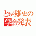 とある雄史の学会発表（キーノート）