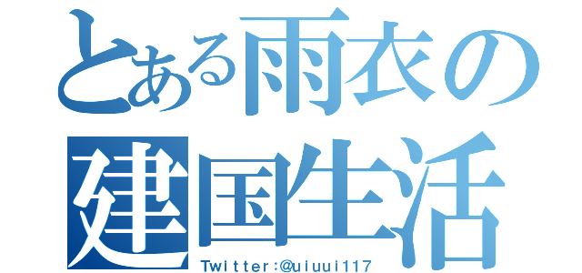 とある雨衣の建国生活（Ｔｗｉｔｔｅｒ：＠ｕｉｕｕｉ１１７）